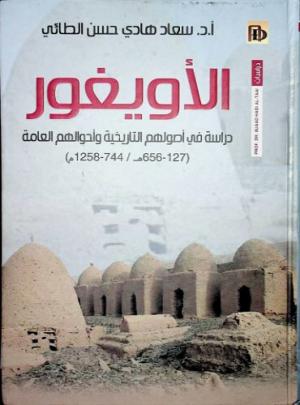 الأويغور دراسة في اصولهم التاريخية وأحوالهم العامة (127 - 656ھ / 744 - 1258 م)